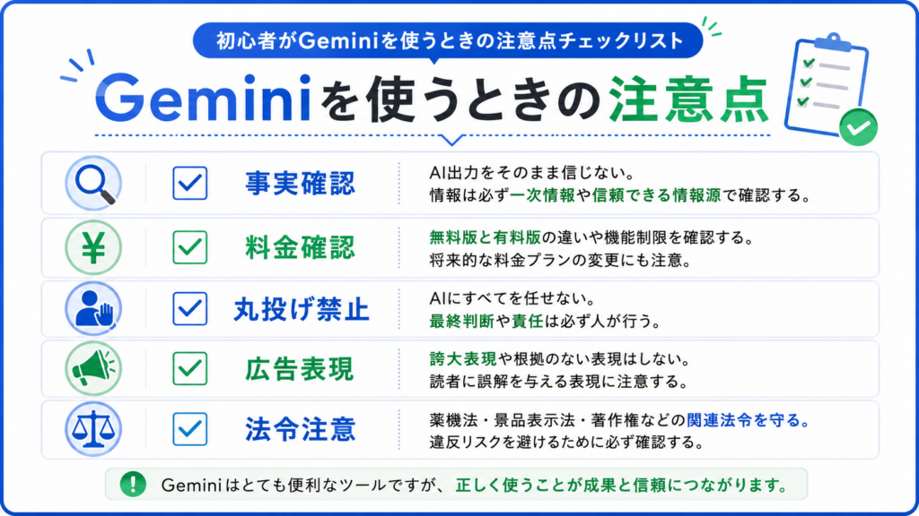 初心者がGeminiを使うときの注意点チェックリスト